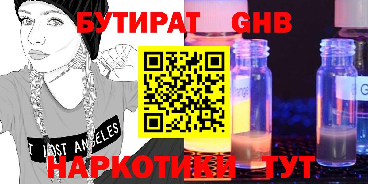 БУТИРАТ GHB Троицк